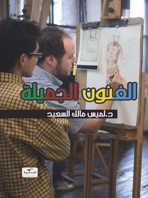 cover image of الفنون الجميلة